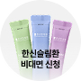 한신슬림환 비대면 신청