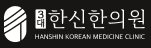 3대 한신한의원