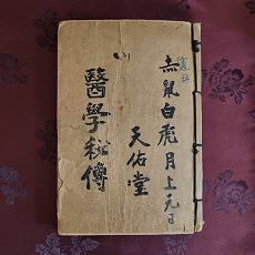 1대 조정걸 옹이 보던 의서 《의학비전(醫學秘傳)》 표지 — 천우당 이름이 적혀 있다