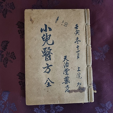 1대 조정걸 옹이 보던 의서 《소아의방전(小兒醫方全)》 표지 — 천우당 약방 이름이 적혀 있다